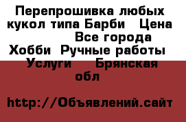 Перепрошивка любых кукол типа Барби › Цена ­ 1 500 - Все города Хобби. Ручные работы » Услуги   . Брянская обл.